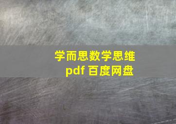 学而思数学思维pdf 百度网盘